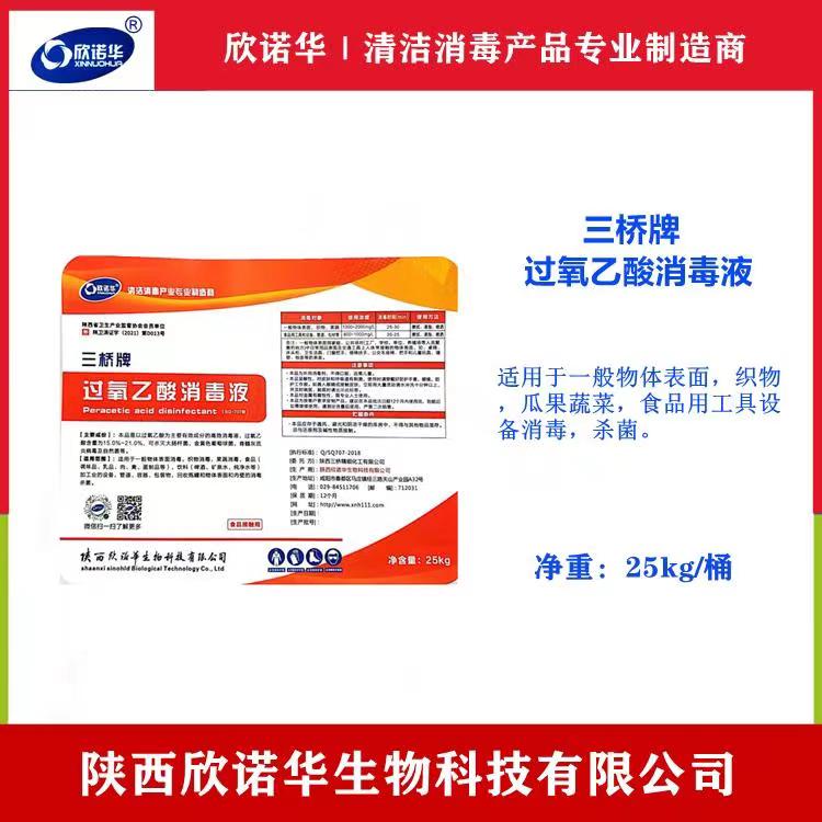 食品級(jí)過氧乙酸消毒液 食品級(jí)過氧乙酸消毒液
